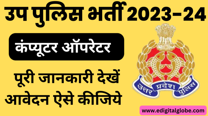 up police computer operator vacancy 2023