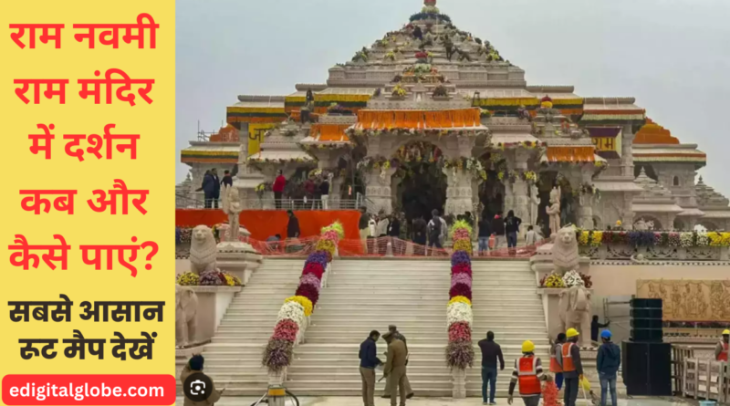 राम नवमी राम मंदिर में दर्शन कब और कैसे पाएं?