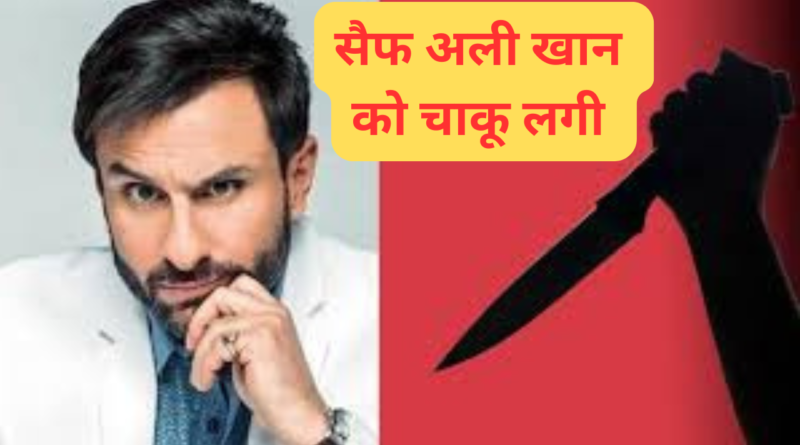 सैफ अली खान को चाकू लगा saif ali khan stabbed