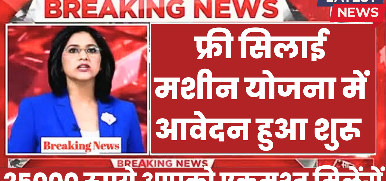 फ्री सिलाई मशीन योजना 2025