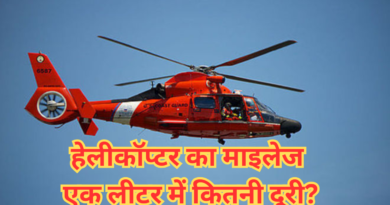 Helicopter kitna mileage deta hai