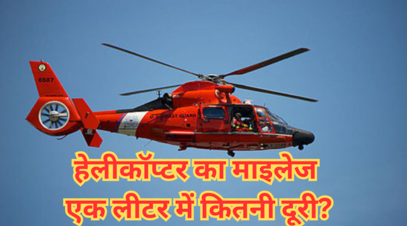 Helicopter kitna mileage deta hai