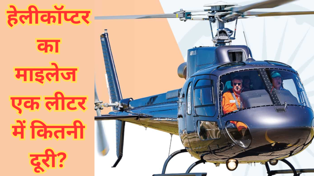 Helicopter kitna mileage deta hai